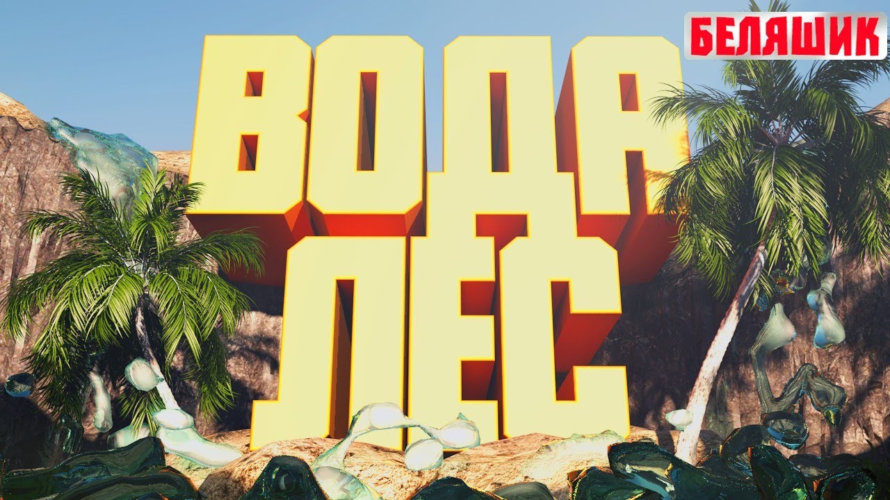 Кок создать воду, лес в cinema4d l как создать водопад в cinema 4d l cinema 4d I