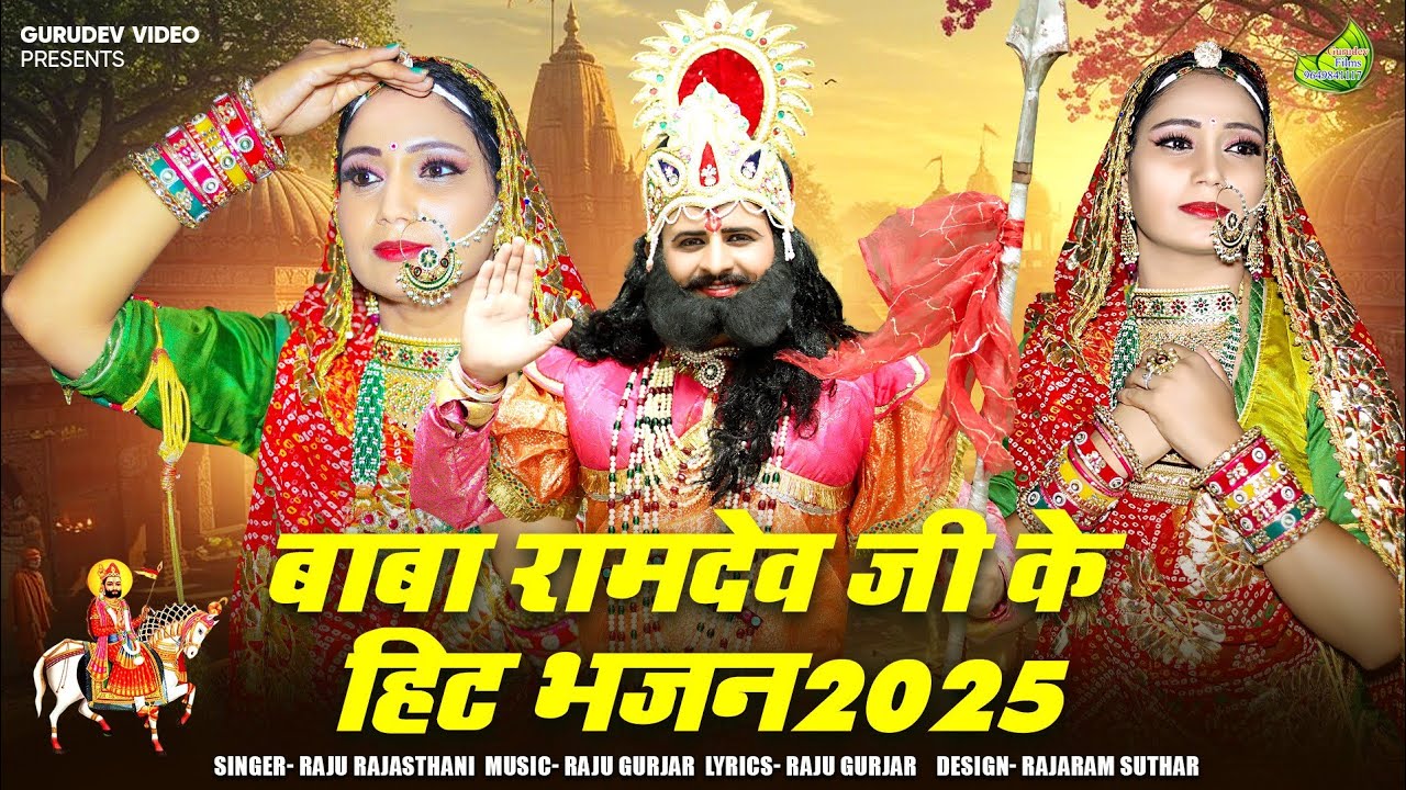 न्यू बाबा रामदेव के सुपरहिट भजन 2025//Raju Rajsthani//टॉप हिट रामदेवजी भजन 2025