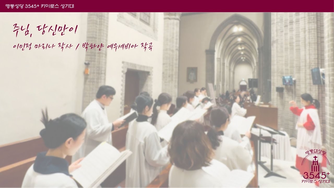 [명동대성당 3545+ 카이로스 성가대] 주님, 당신만이_묵상곡