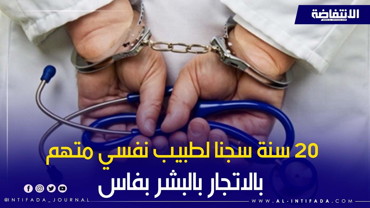 20 سنة سجنا لطبيب نفسي في فاس أدين باستغلال مريضات نفسيات وإجبارهن على المخدرات