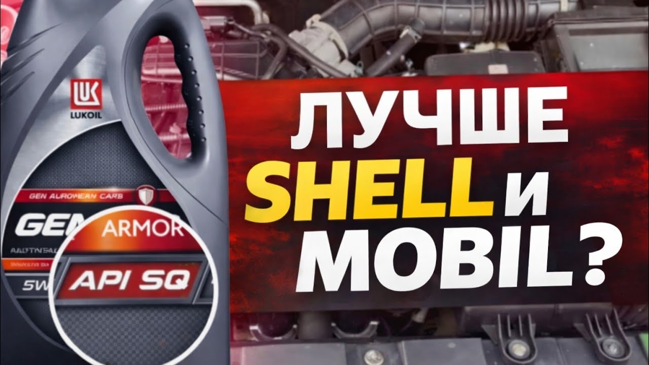 Лукойл Armortech APSQ 5W-40 — Лучше Shell и Mobil? Честный Лабораторный Тест