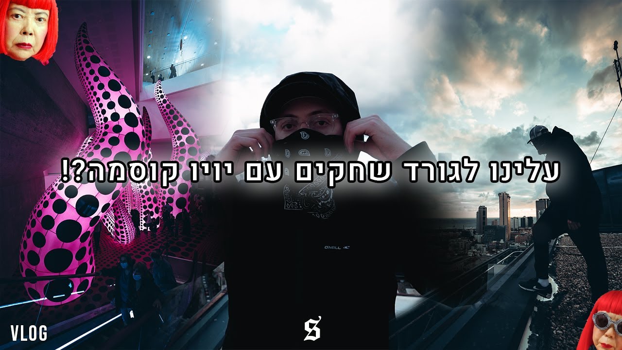עלינו לגג גורד שחקים עם יויו קוסמה?! | וולוג