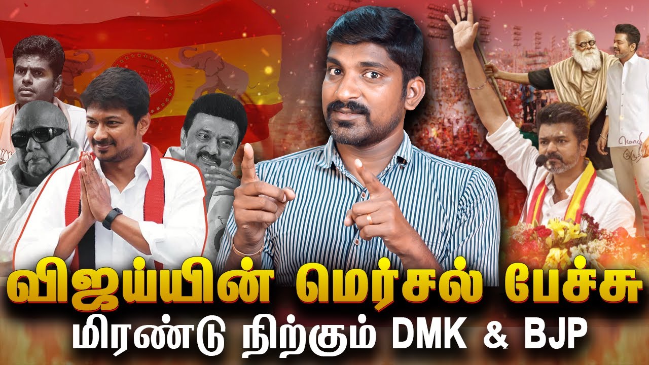 Vijay TVK Manadu Debunked | வித்யாசமான பாதையில் VIJAY | திமுகவை கதறவிடும் தவெக விஜய் | Tamil