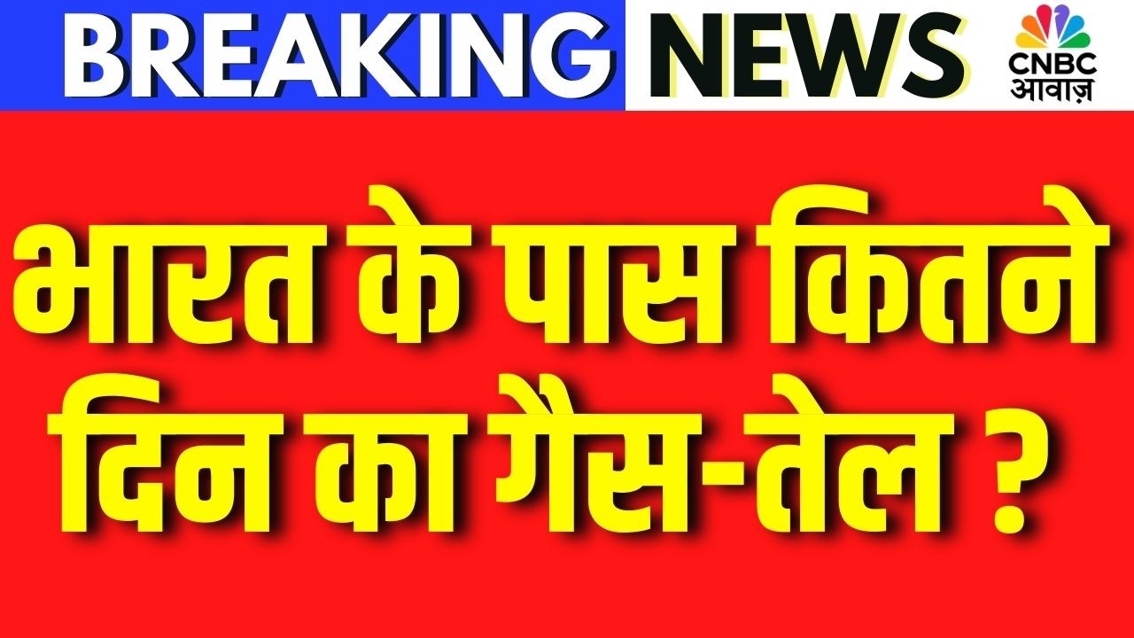 LPG Cylinder Crisis: भारत के पास कितने दिन का गैस-तेल? | LPG Cylinder Price Hike News | LPG Shortage