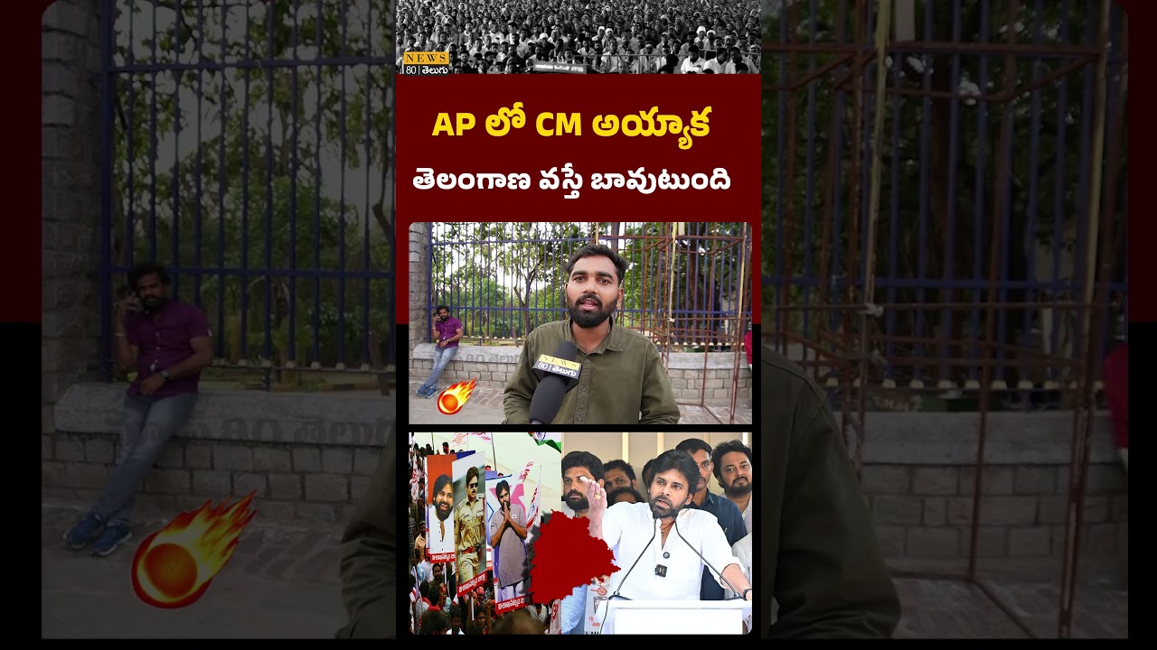మీరేమంటారు..? Sensational Public Talk on Pawan Kalyan | Telangana Politics