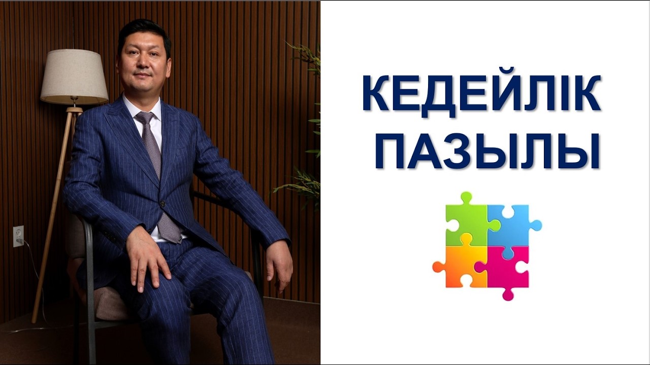 КЕДЕЙЛІК ПАЗЫЛЫ 🧩🧩🧩