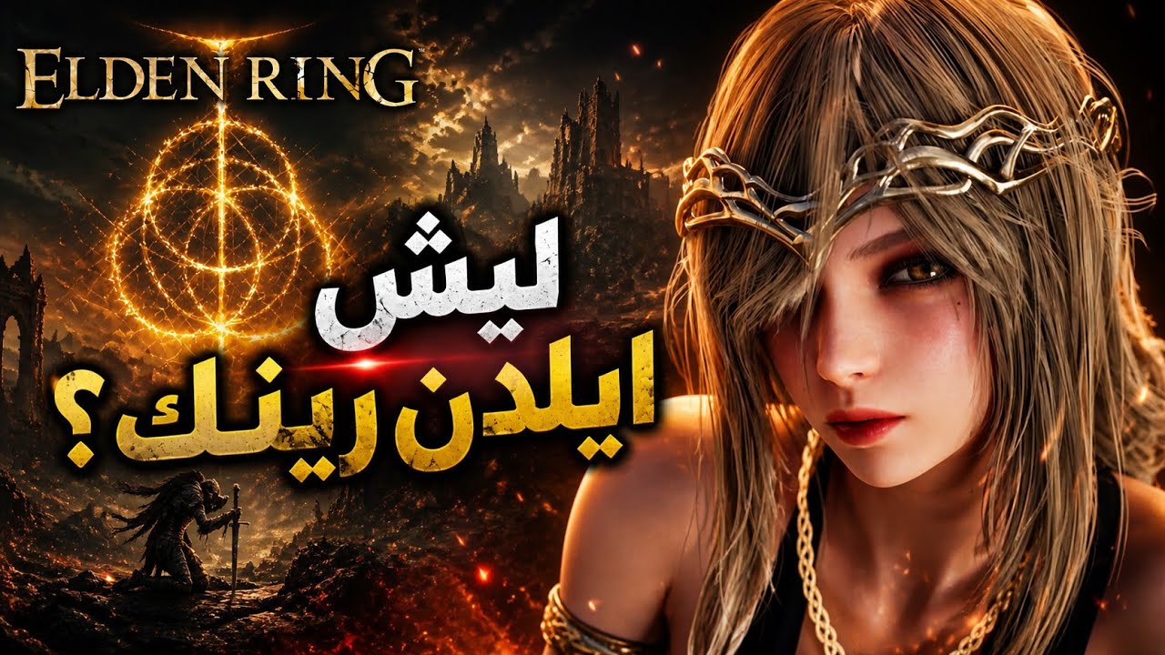 ليش إلدن رينق؟