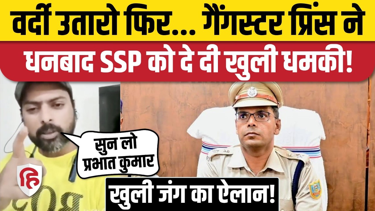 Prince Khan vs Dhanbad SSP: पाकिस्तान से प्रिंस ने SSP Prabhat Kumar को दी धमकी, Jharkhand में बवाल