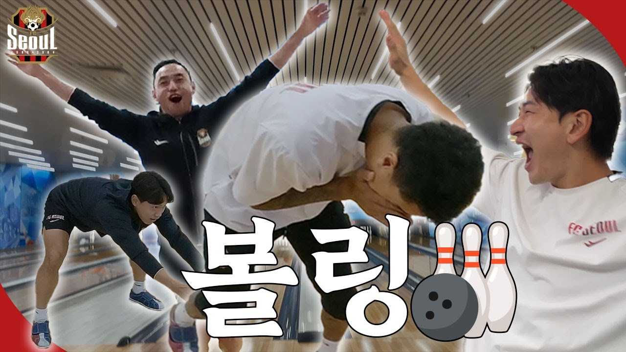 베트남에서 열린 FC서울 볼링 대회🎳