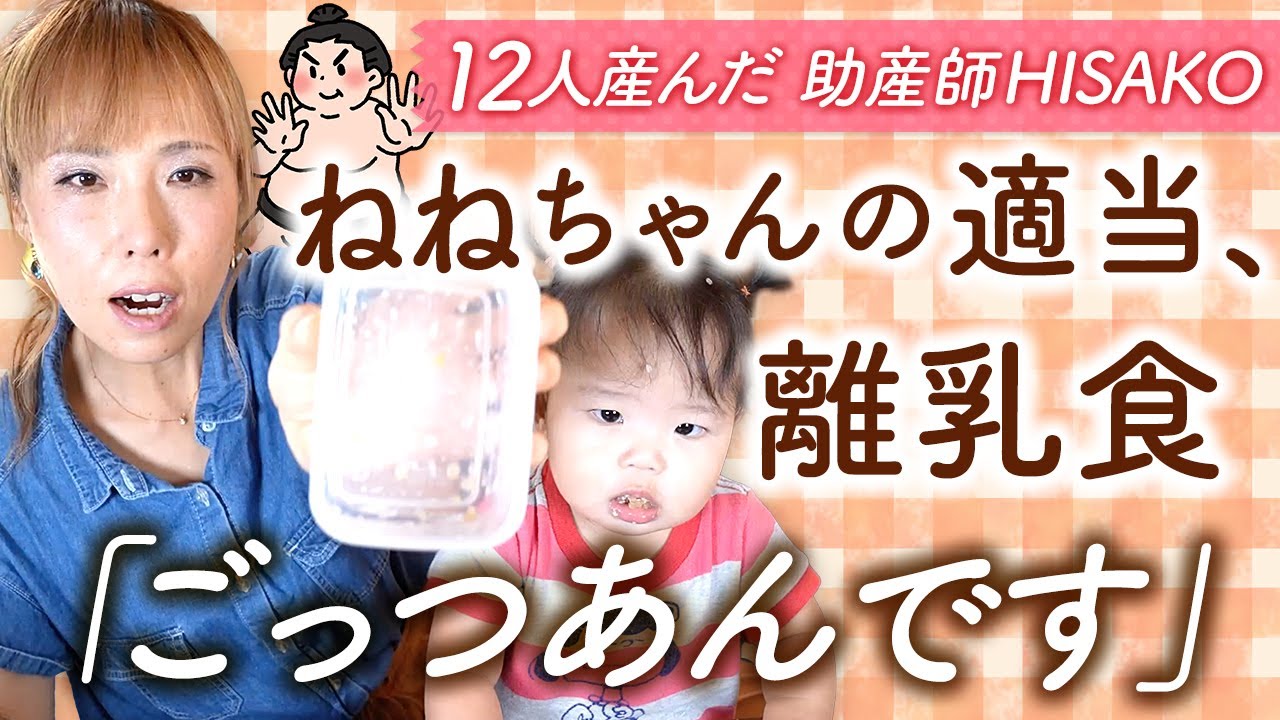 ねねちゃんの適当、離乳食『ごっつあんです』
