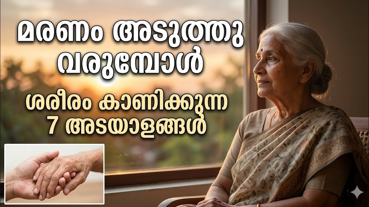 മരണം അടുത്തുവരുമ്പോൾ ശരീരത്തിൽ സംഭവിക്കുന്ന 7 ഭയപ്പെടുത്തുന്ന മാറ്റങ്ങൾ | മരണത്തിന്റെ രഹസ്യം
