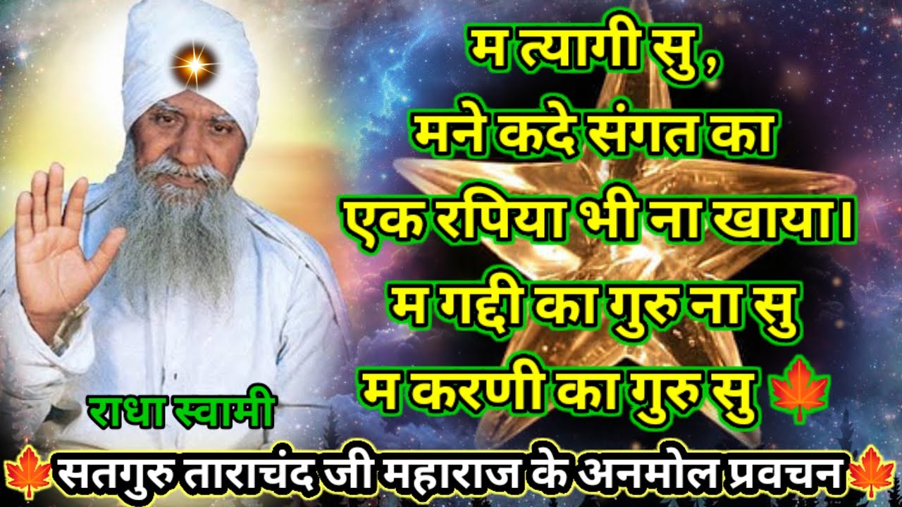 🍁म त्यागी सु , मने कदे संगत का एक रपिया भी ना खाया, म गद्दी का गुरु ना सु म करणी का गुरु सु 🍁#rssd