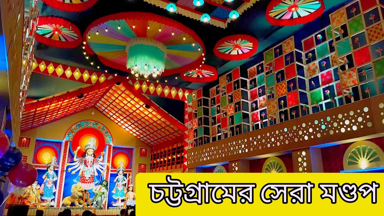 চট্টগ্রামের সেরা মণ্ডপ, প্রতিমা | Chittagong | আকর্ষণীয় শারদীয় দুর্গাপূজা