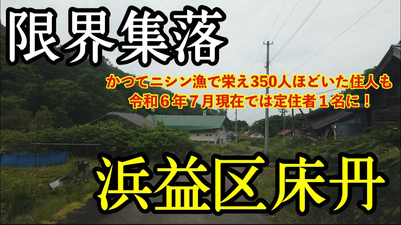 【札幌近郊】【限界集落】(旧浜益村床丹・千代志別)かつてニシン漁で栄えた集落