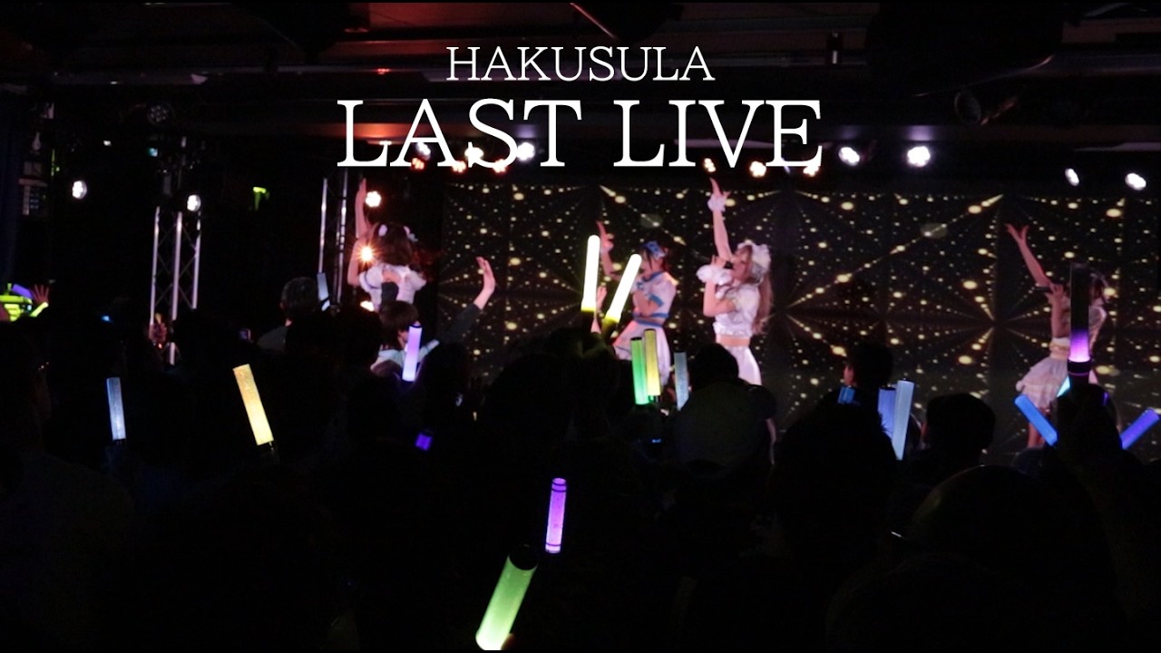 HAKUSULA ラストライブ 『IDOL REINE FUTURE』