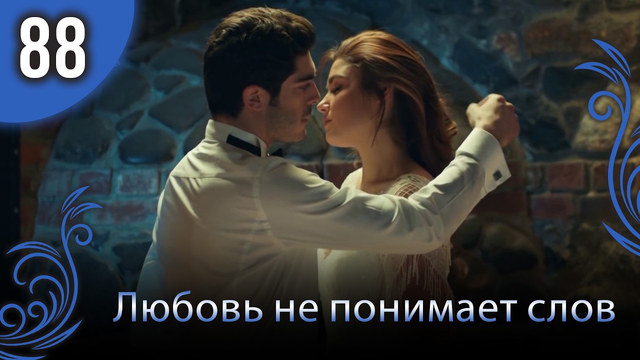 Любовь не понимает слов - Глава 88