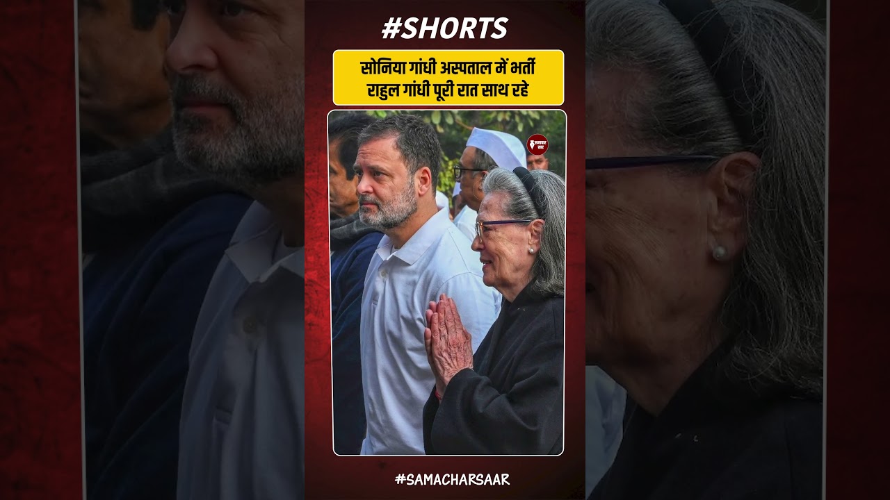 Sonia Gandhi Hospitalized! Rahul पूरी रात साथ रहे