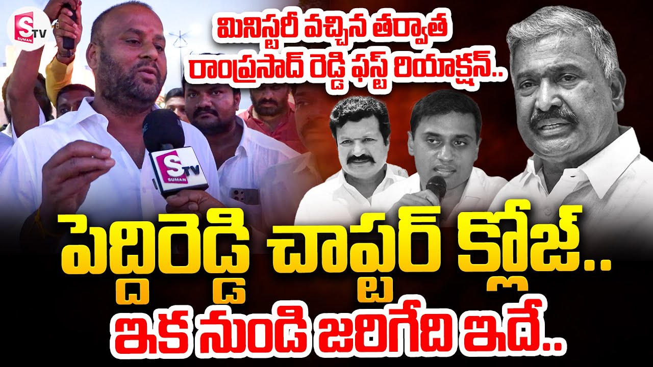 పెద్దిరెడ్డి చాప్టర్ క్లోజ్..| Minister Mandipally Ramprasad Reddy On Peddireddy Family | SumanTV