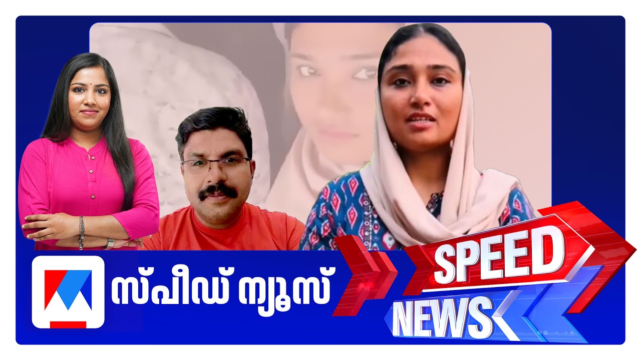 സ്പീഡ് ന്യൂസ് 1.30 PM, ഫെബ്രുവരി 11, 2026 ​| Speed News