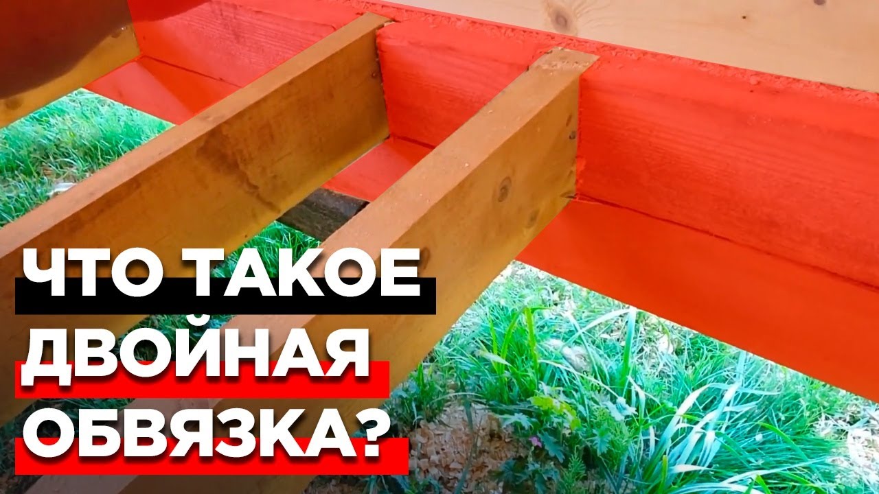 Как сделать обвязку в доме из бруса? / Что такое двойная обвязка основания?