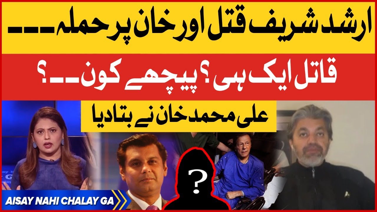 Imran Khan Par Hamla Awar Aur Arshad Sharif Ka Qatil Kon?| Ali Mohammad Khan Shocking Revelation