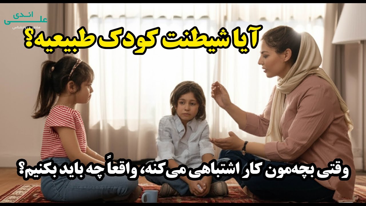 تربیت بدون تنبیه  پرسش و پاسخ | علی اندی | روانشناس