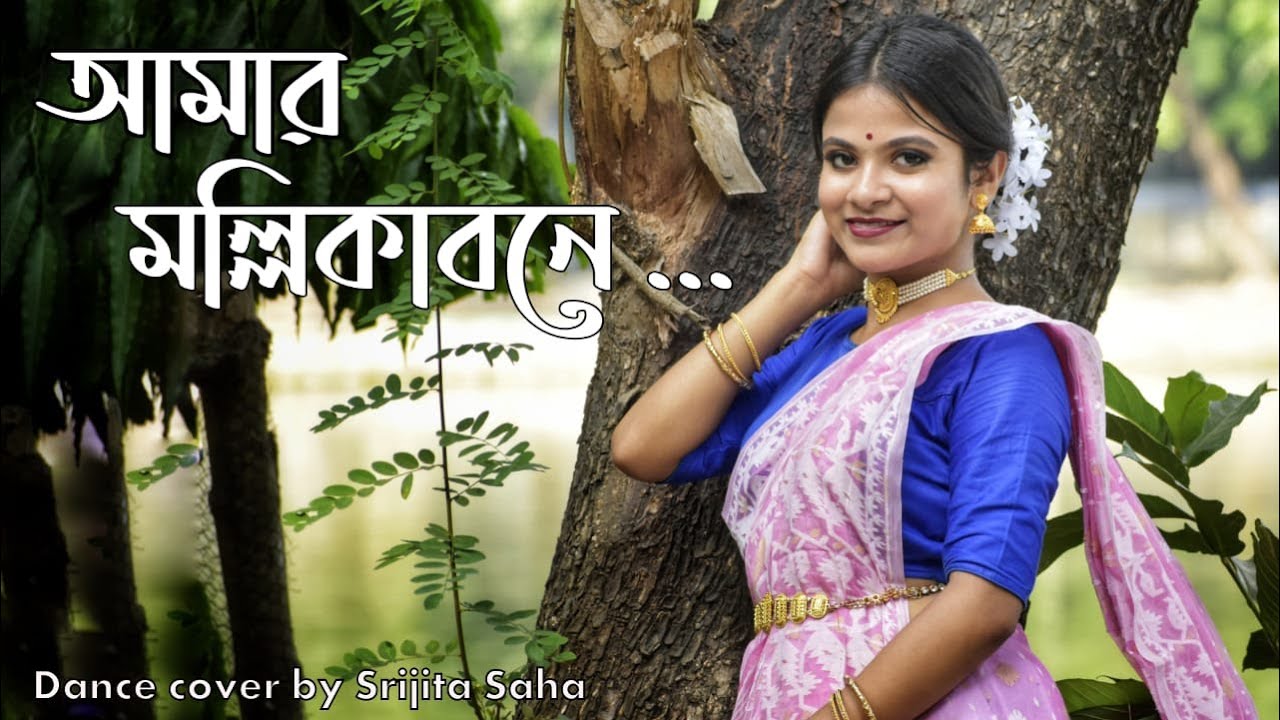 AMAR MALLIKA BONE || DANCE COVER BY SRIJITA SAHA || SANAM || RABINDRA SANGEET || POHELA BOISAKH