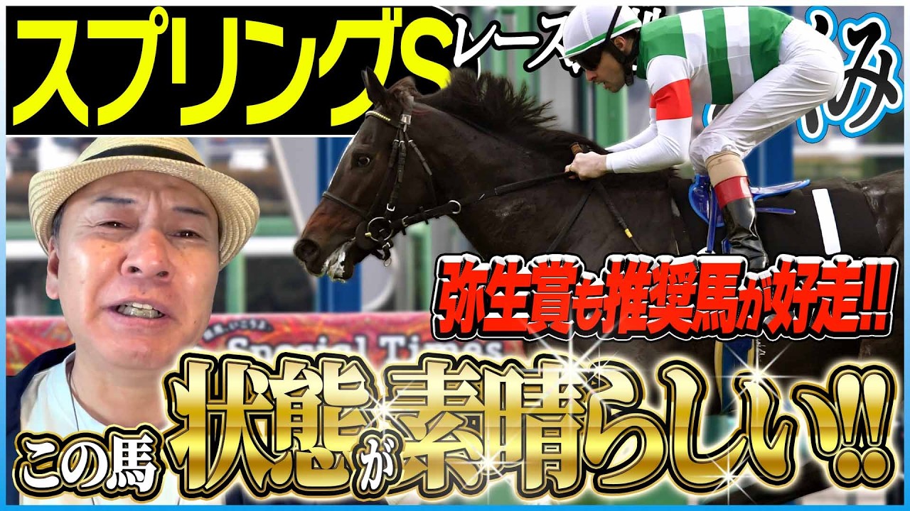 【スプリングS2026】弥生賞も推奨馬が好走！今回も皐月賞トライアルを太組不二雄がジャッジ！《東スポ競馬》