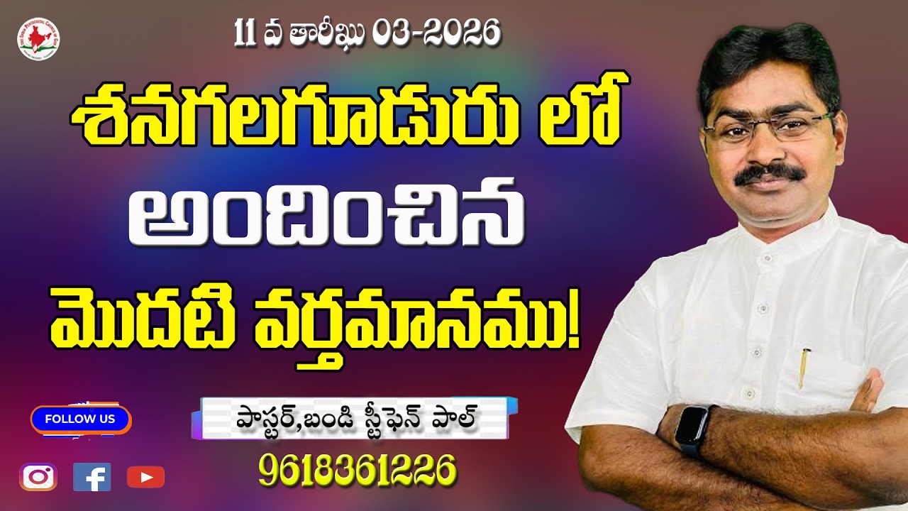 first day message sanagala guduru || christian telugu message|| #online  #live @Stephenpaul.