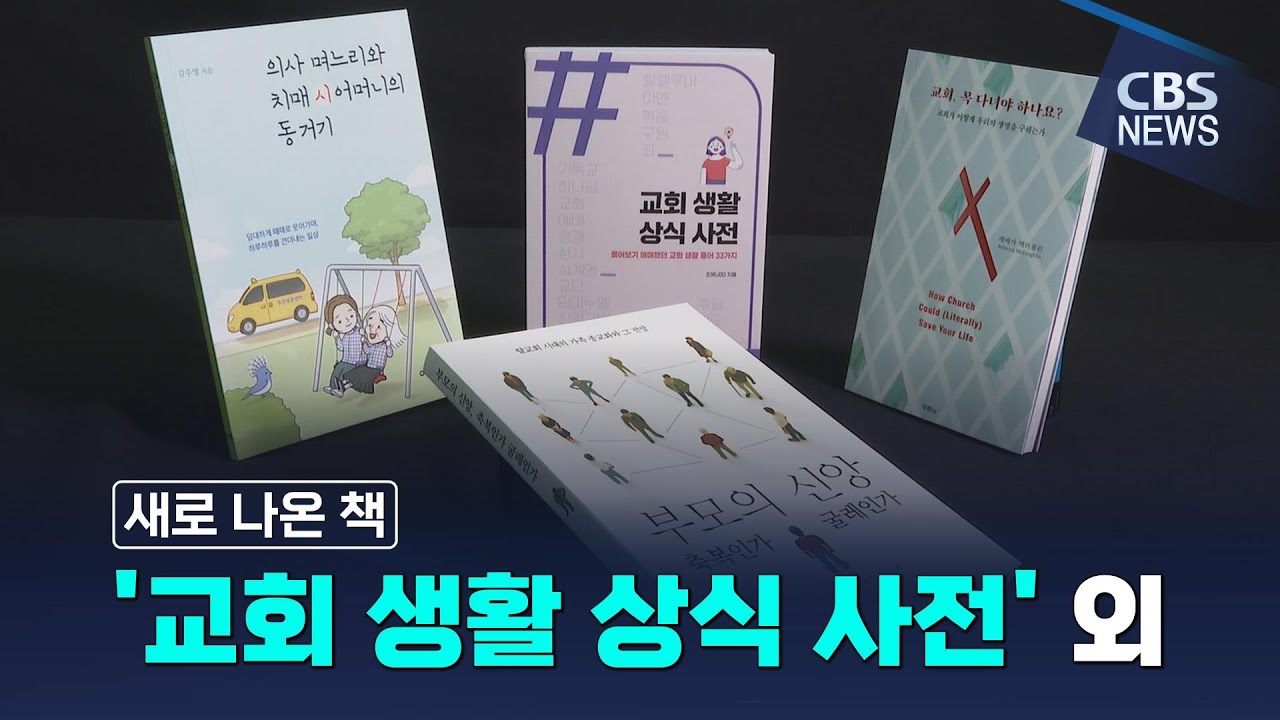 [CBS 뉴스] [새로 나온 책] '교회 생활 상식 사전' 외