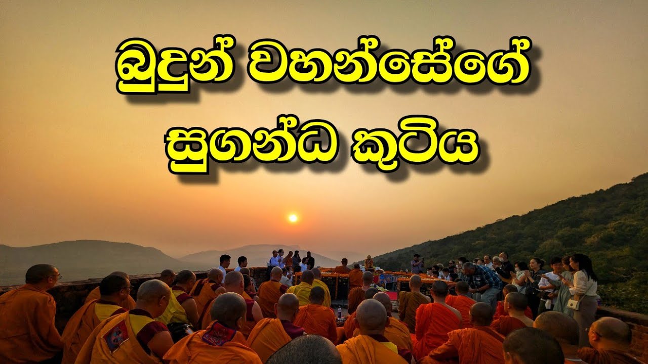 ගිජ්ජකූට පර්වතය බුදුරජාණන් වහන්සේගේ සුගන්ධ කුටිය Gijjakuta Pabbatha
