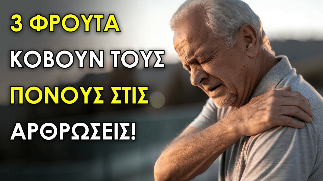 3 Φρούτα Που Μειώνουν Τους Πόνους Στις Αρθρώσεις Για Ηλικιωμένους