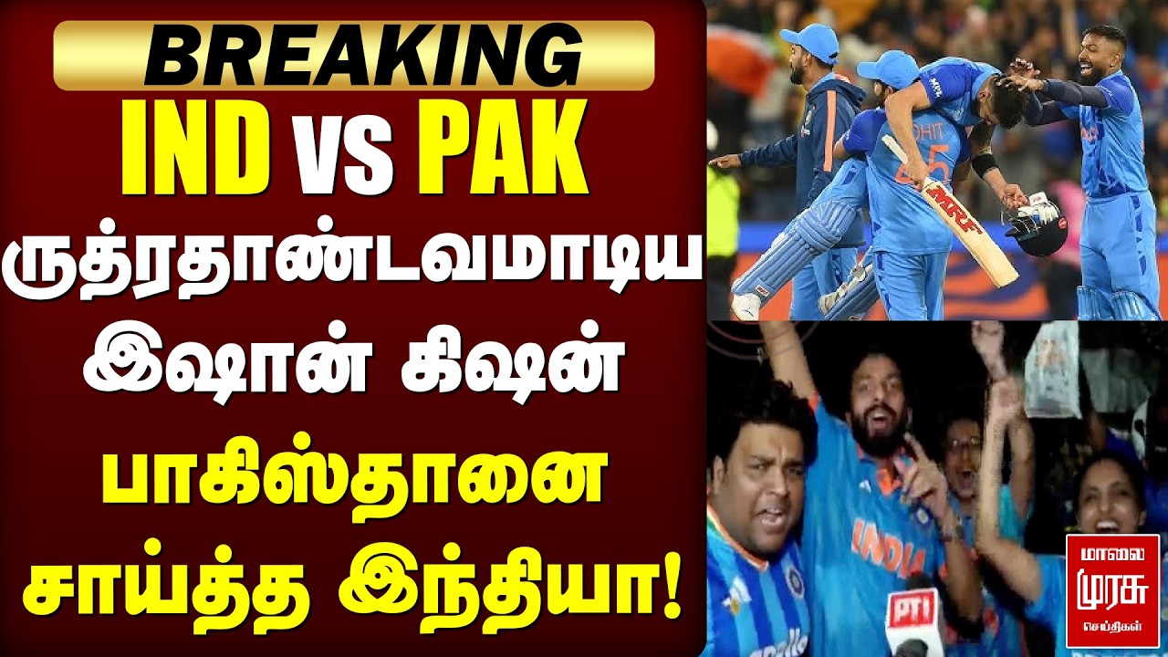 🔴Breaking : IND vs PAK: இஷான் கிஷன் Fire | ரசிகர்கள் Celebration!