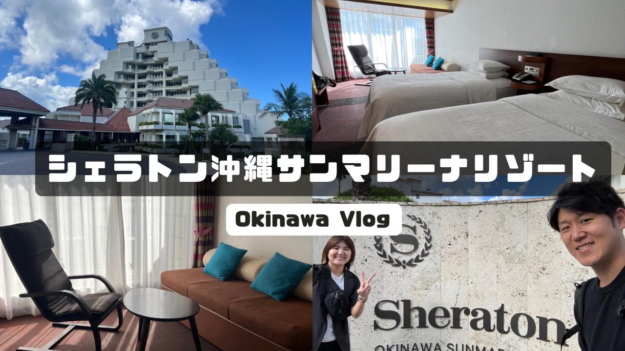 シェラトン沖縄サンマリーナリゾートに宿泊してきました！【Volg】