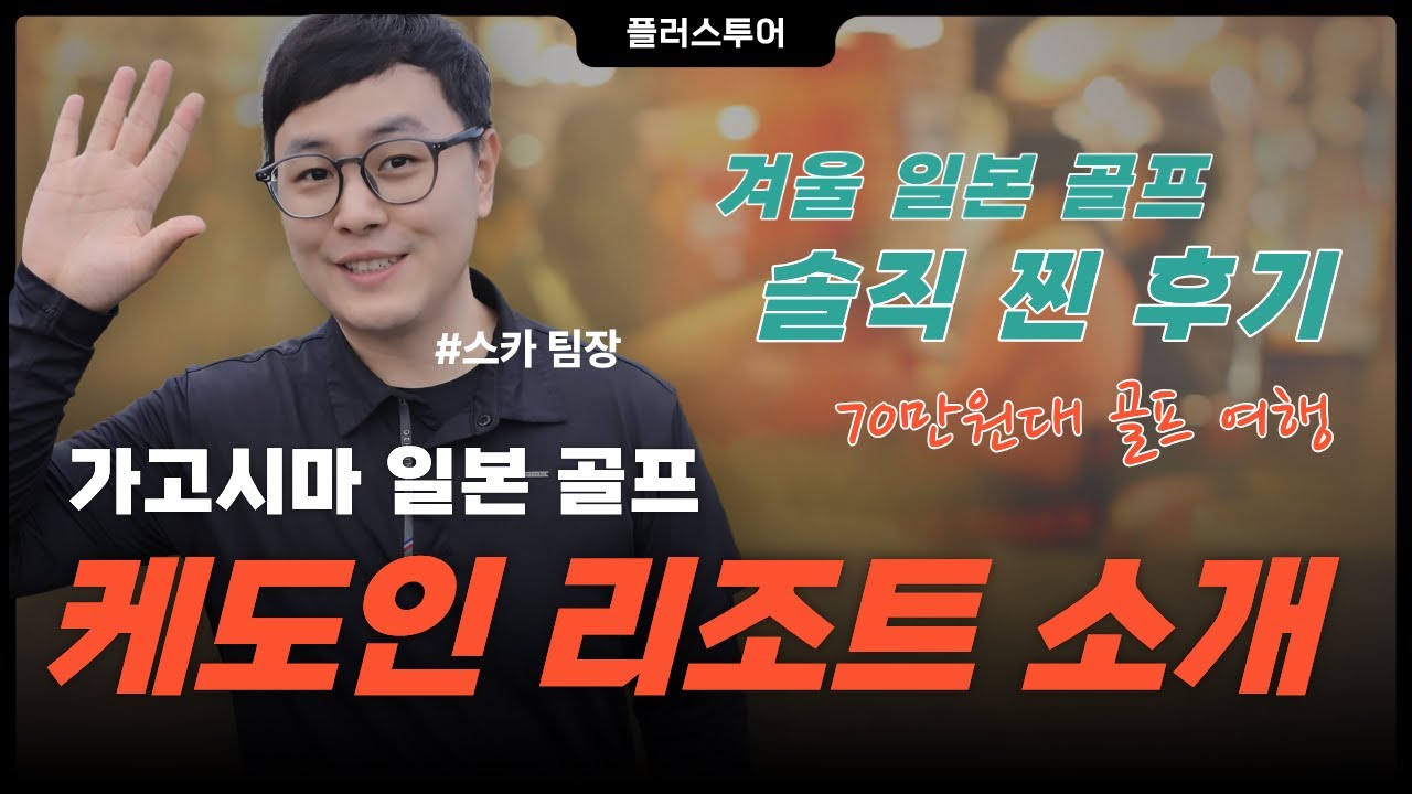 ⛳가고시마 케도인 리조트 일본골프 찐후기! #일본골프 #가고시마골프 #가고시마케도인 #일본골프추천 #플러스투어