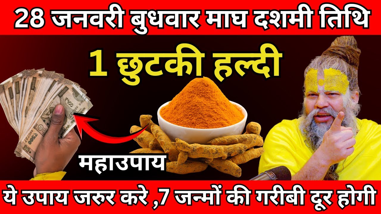28 जनवरी बुधवार माघ दशमी तिथि के दिन 1 छुटकी हल्दी वाला उपाय जरुर करे | Premanand ji maharaj