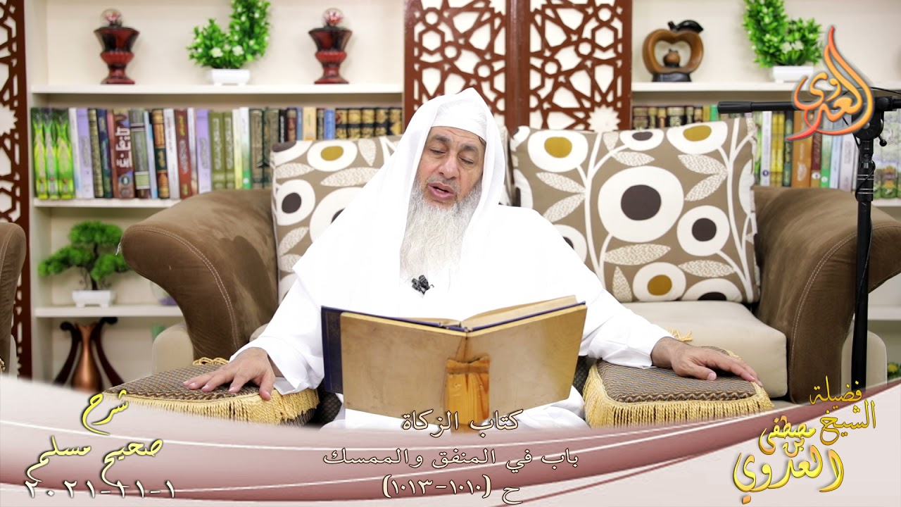 شرح مسلم (495) ' باب في المنفق والممسك 'ح (1010-1013) للشيخ مصطفى العدوي تاريخ 1-11-2021
