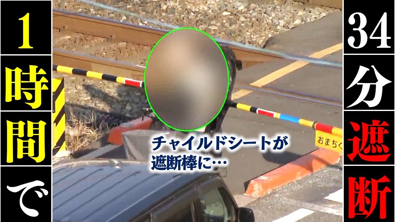 【危険地帯】1時間のうち34分閉まる踏切 散見される「危険な横断」
