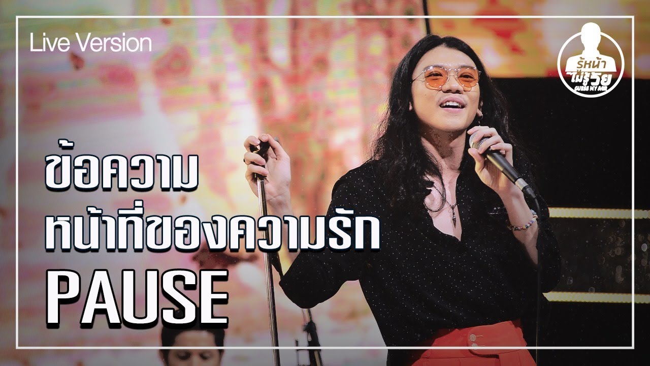 ข้อความ & หน้าที่ของความรัก - PAUSE (Live) | Guess My Age รู้หน้า ไม่รู้วัย