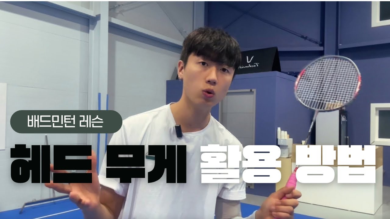 [배드민턴레슨] 세 손가락으로 백클리어가 가능하다면 믿으시겠습니까?