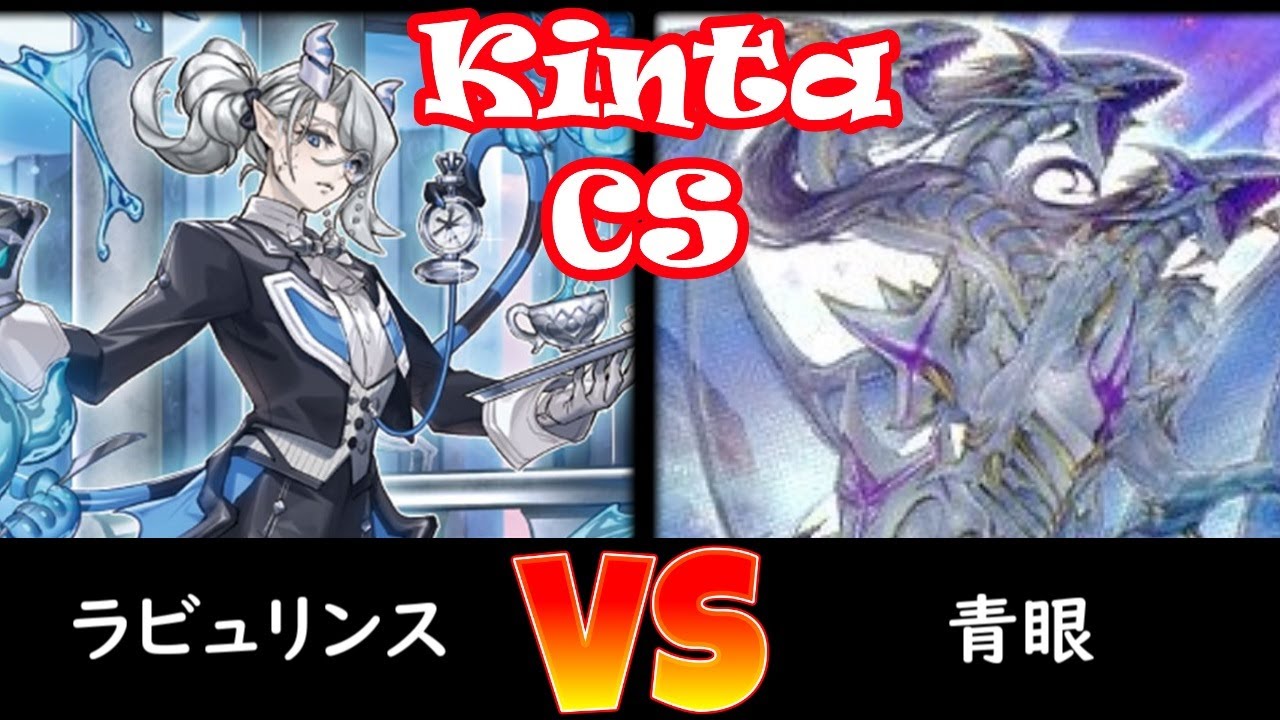 【kinta CS】予選2回戦 ラビュリンス vs 青眼