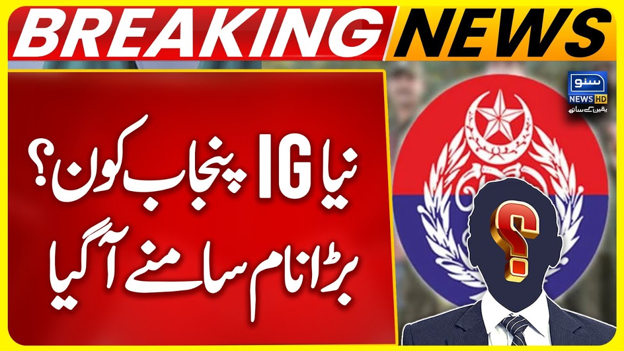 Who is the new IG Punjab? | Big Name Revealed | Breaking News | Suno News HD