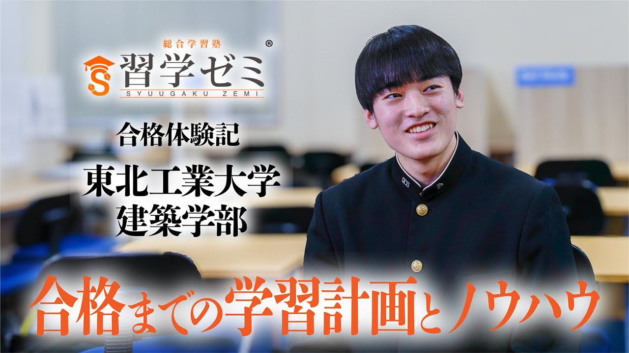 大学入試合格体験記2025(9)｜習学ゼミ