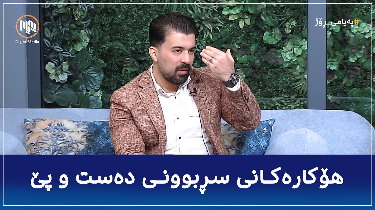 پسپۆڕێکی مێشک و دەمار میوانی پەیامی ڕۆژە بۆ خستنەڕووی هۆکارەکانی سڕبوونی دەست و پێ