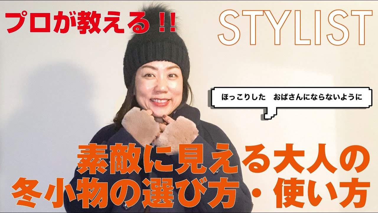 【40代50代ファッション】ほっこりしない！素敵に見える大人の冬小物の使い方・選び方