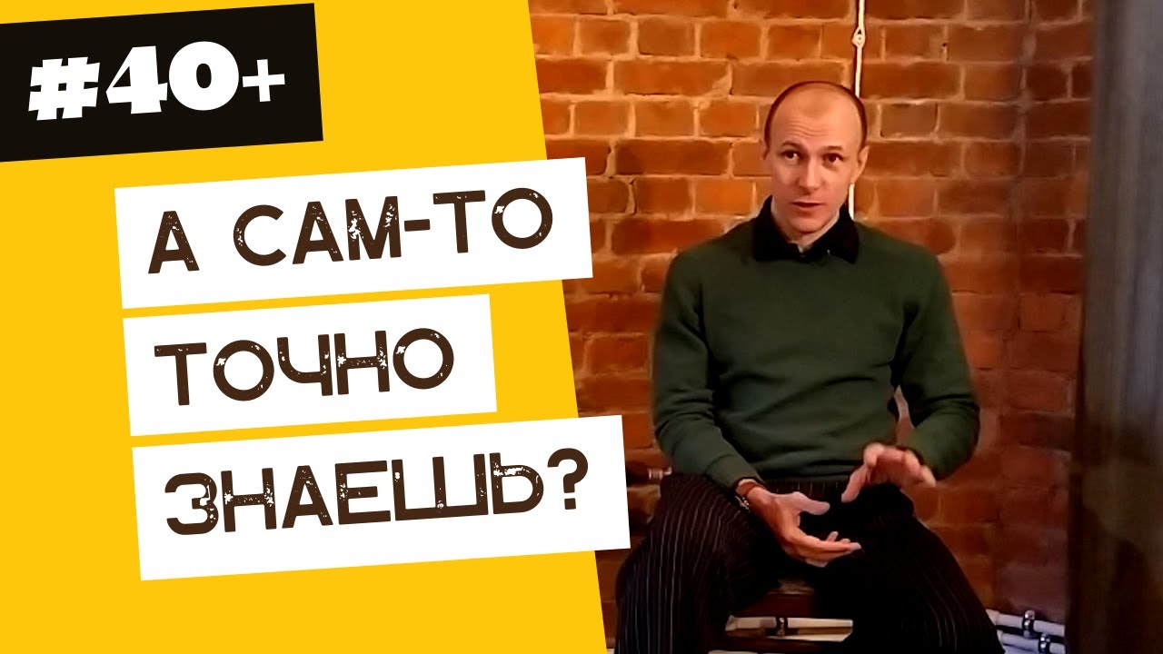 А ты уверен в своих ответах? | 40 