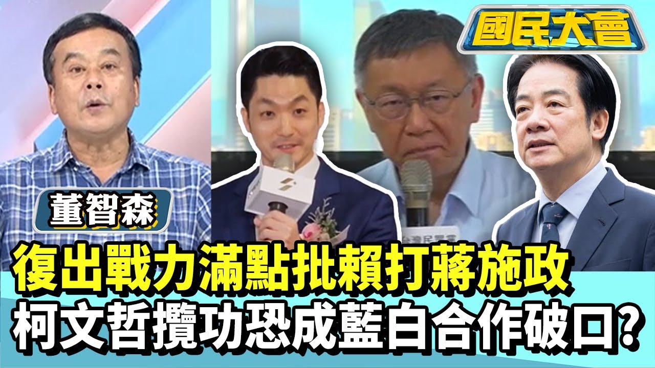 復出戰力滿點批賴打蔣施政　柯文哲攬功恐成藍白合作破口？【#國民大會 精華】20260119 #董智森 #黃暐瀚