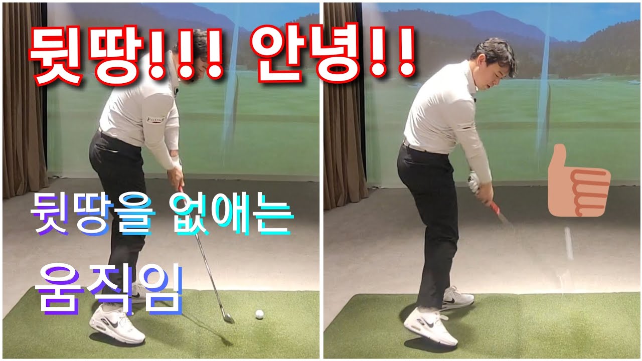 [박경준프로]뒷땅을 피하는 방법/ 당기지마세요 winning golf lesson