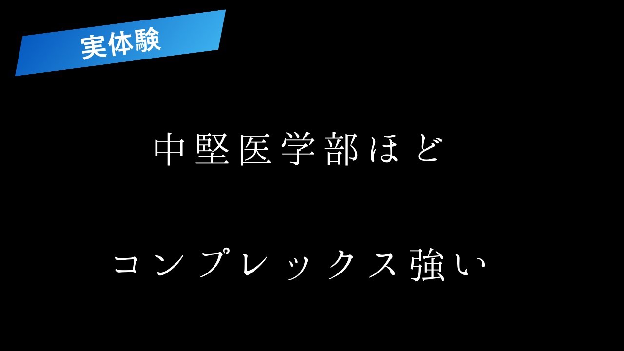 【実体験】中堅医学部ほど、コンプレックス強い！