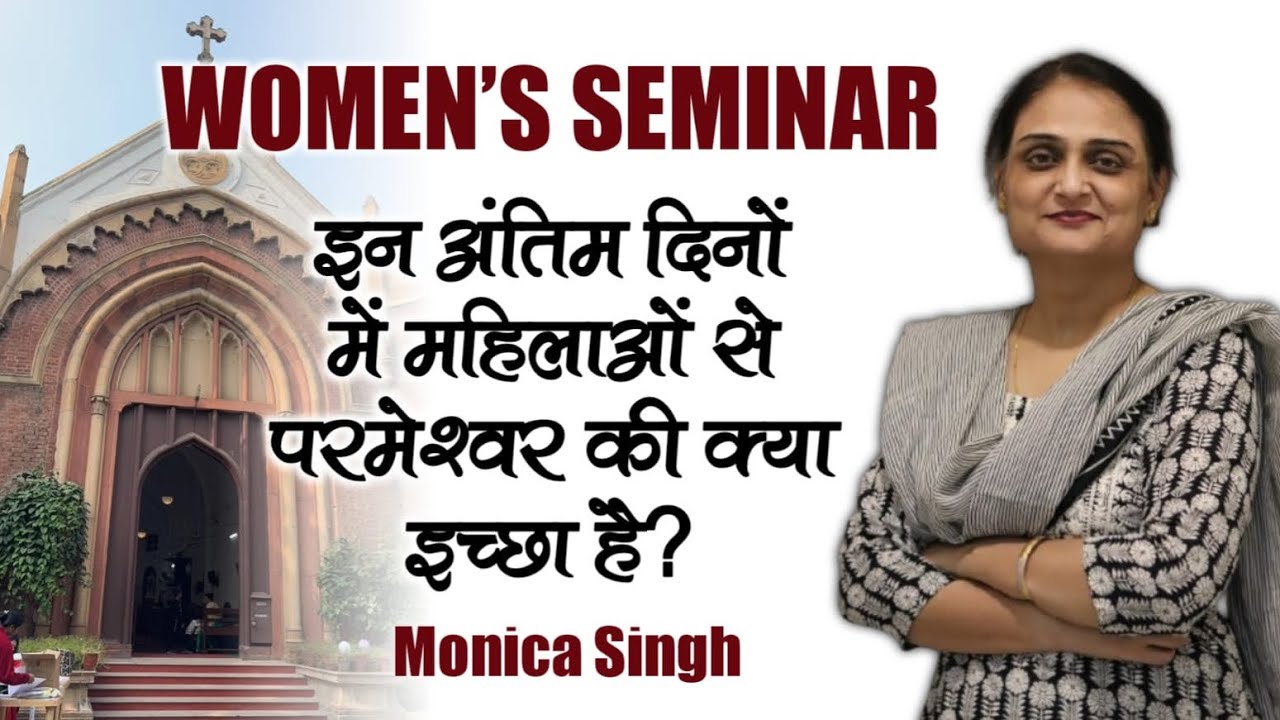 Women’s Seminar  | इन अंतिम दिनों में महिलाओं से परमेश्वर की क्या इच्छा है?